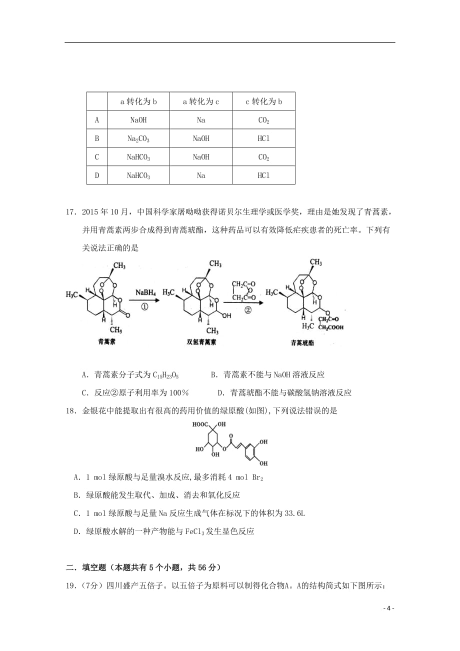 浙江省2018_2019学年高一化学下学期期中试题（1班）_第4页