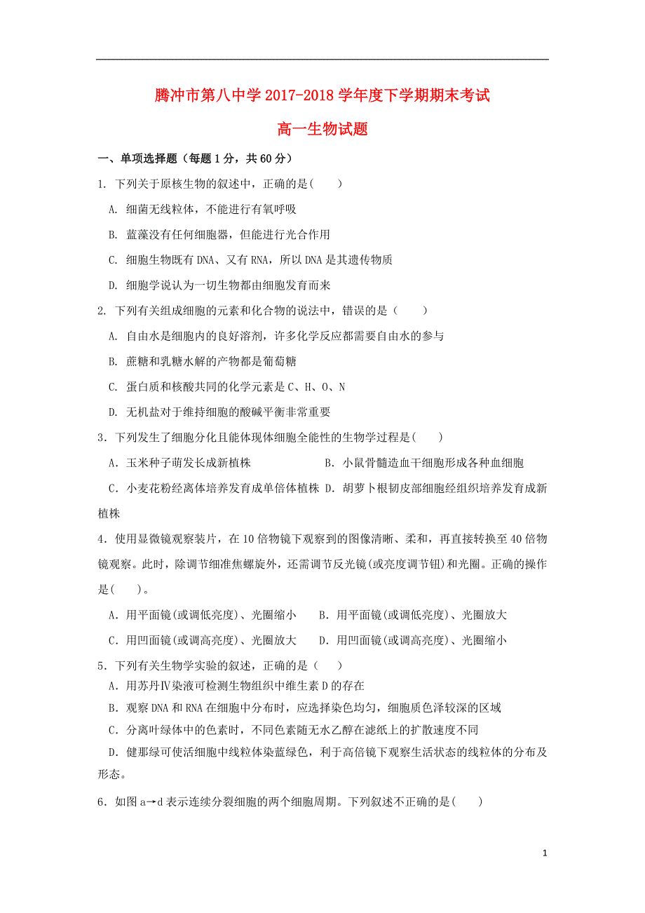 云南省腾冲市第八中学2017_2018学年高一生物下学期期末考试试题_第1页