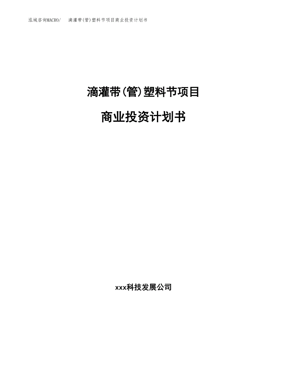 滴灌带(管)塑料节项目商业投资计划书（总投资14000万元）.docx_第1页