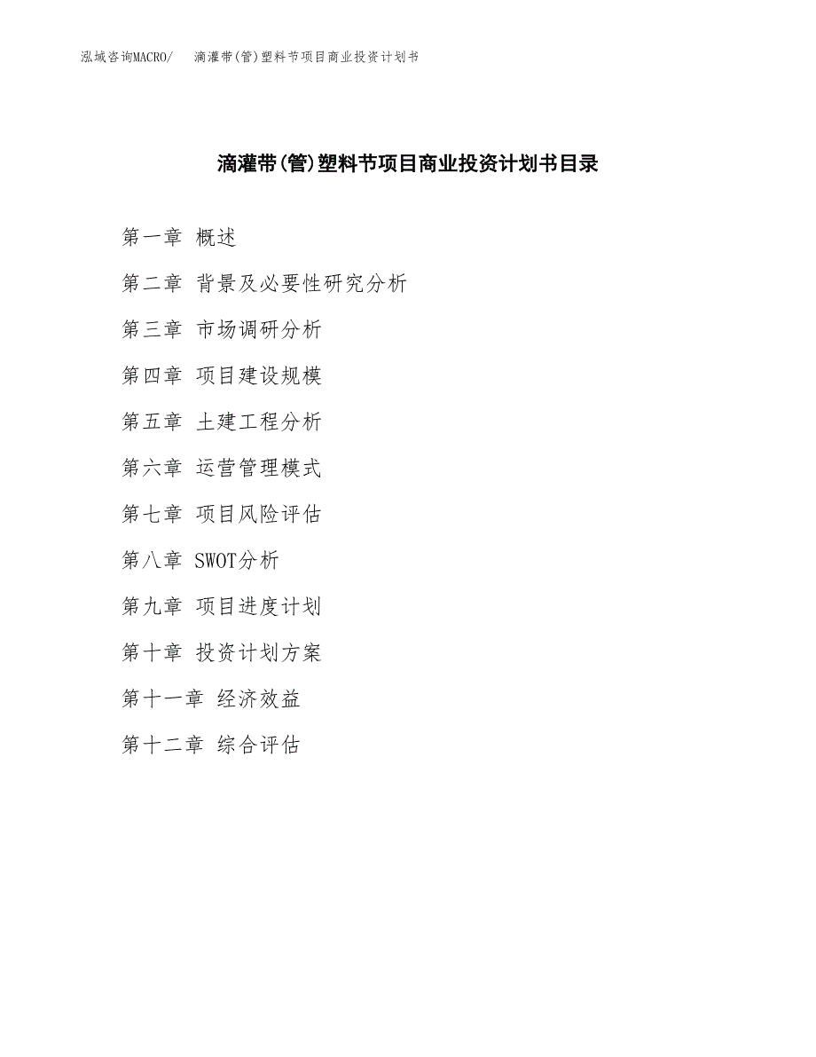 滴灌带(管)塑料节项目商业投资计划书（总投资14000万元）.docx_第2页