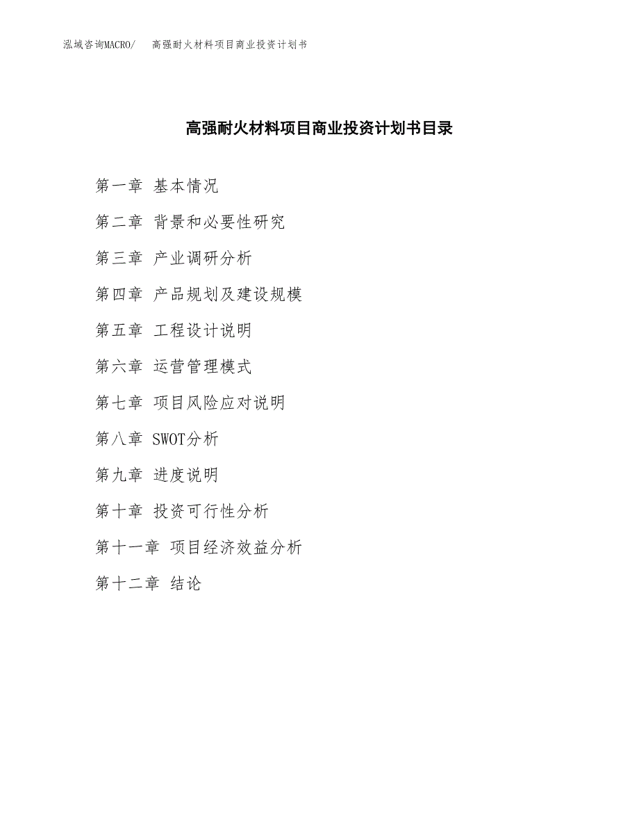 高强耐火材料项目商业投资计划书（总投资21000万元）.docx_第2页