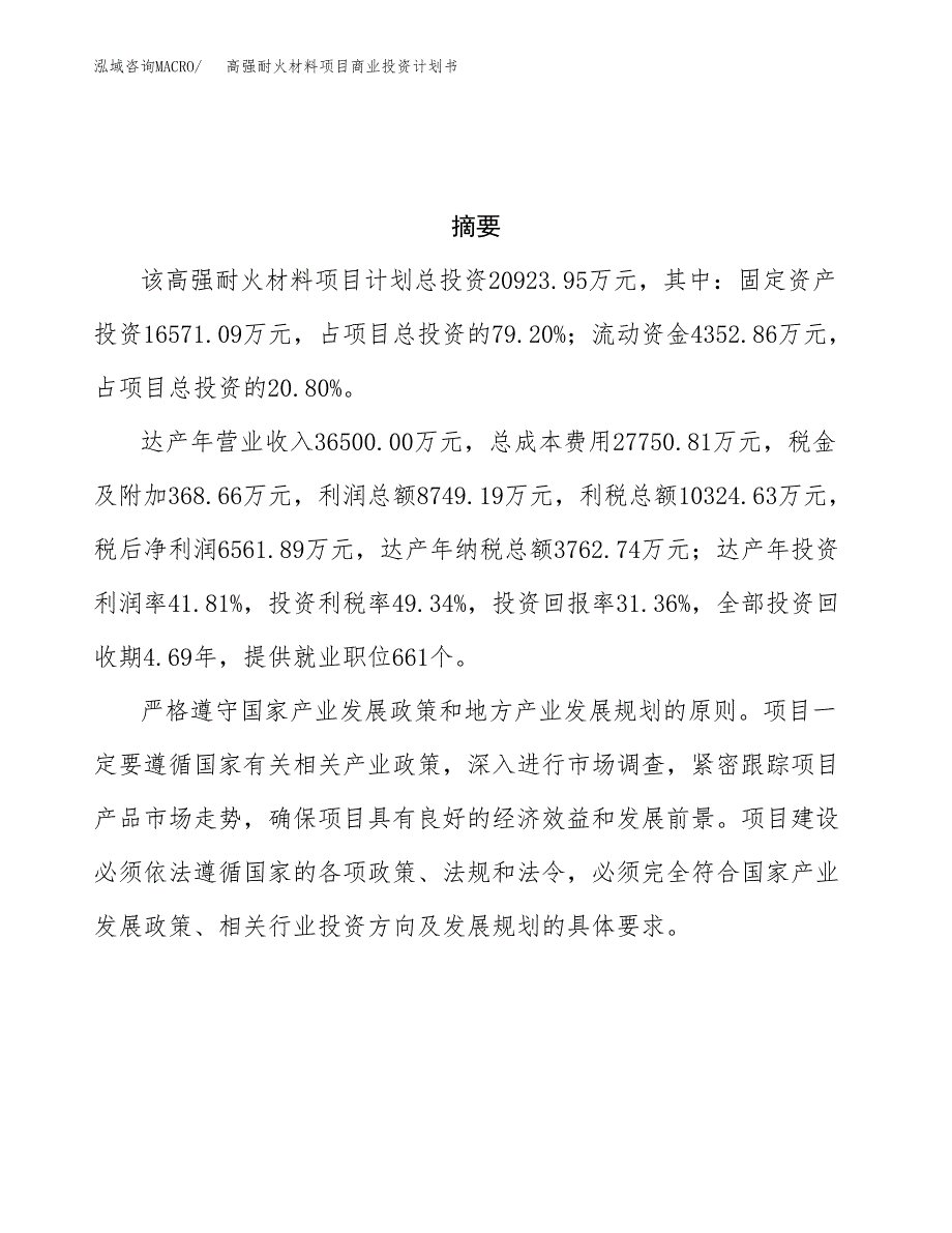 高强耐火材料项目商业投资计划书（总投资21000万元）.docx_第3页