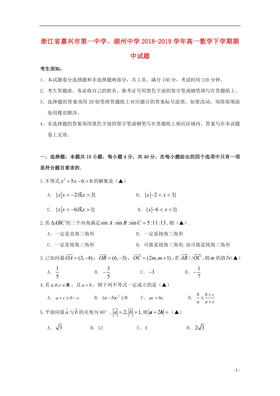 浙江省、湖州中学2018_2019学年高一数学下学期期中试题_第1页