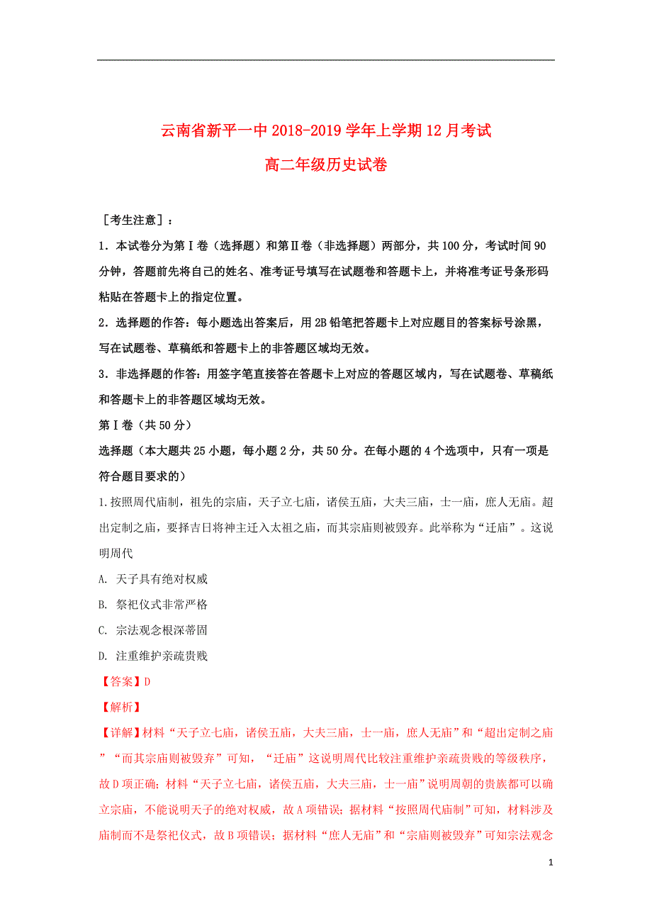 云南省新平一中2018_2019学年高二历史上学期12月考试试卷（含解析）_第1页