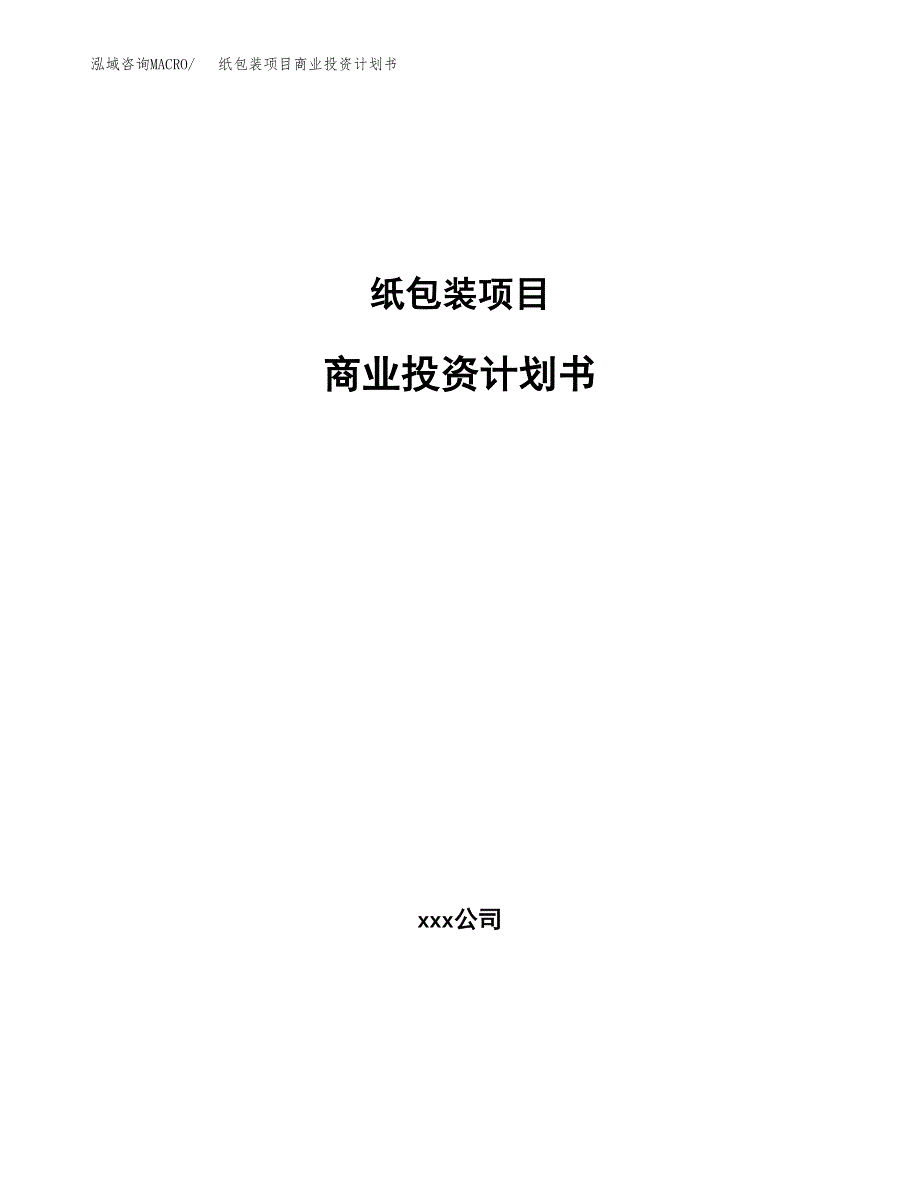 纸包装项目商业投资计划书（总投资4000万元）.docx_第1页