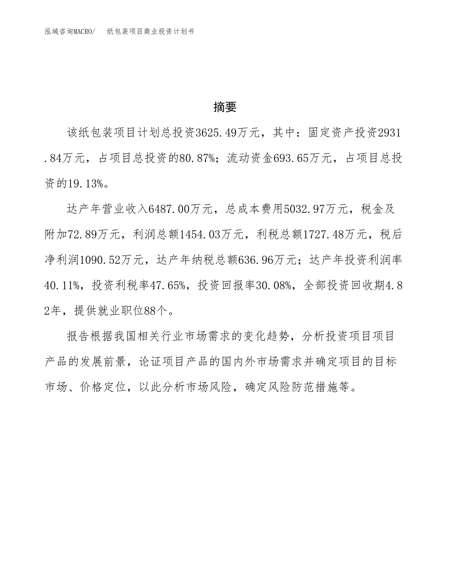 纸包装项目商业投资计划书（总投资4000万元）.docx_第3页