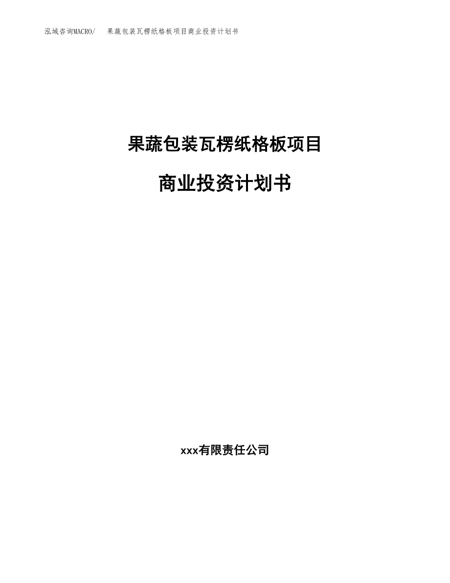 果蔬包装瓦楞纸格板项目商业投资计划书（总投资15000万元）.docx_第1页