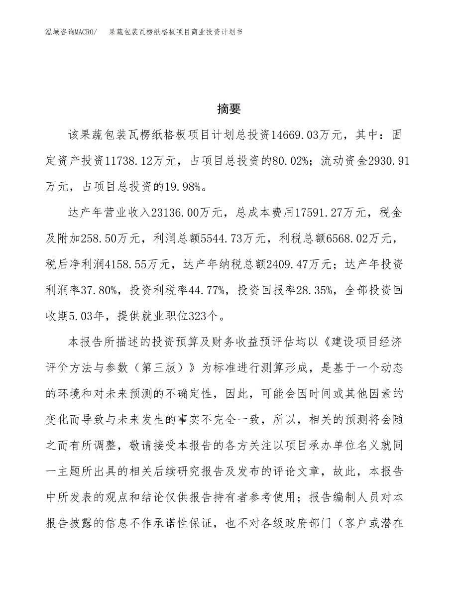 果蔬包装瓦楞纸格板项目商业投资计划书（总投资15000万元）.docx_第3页