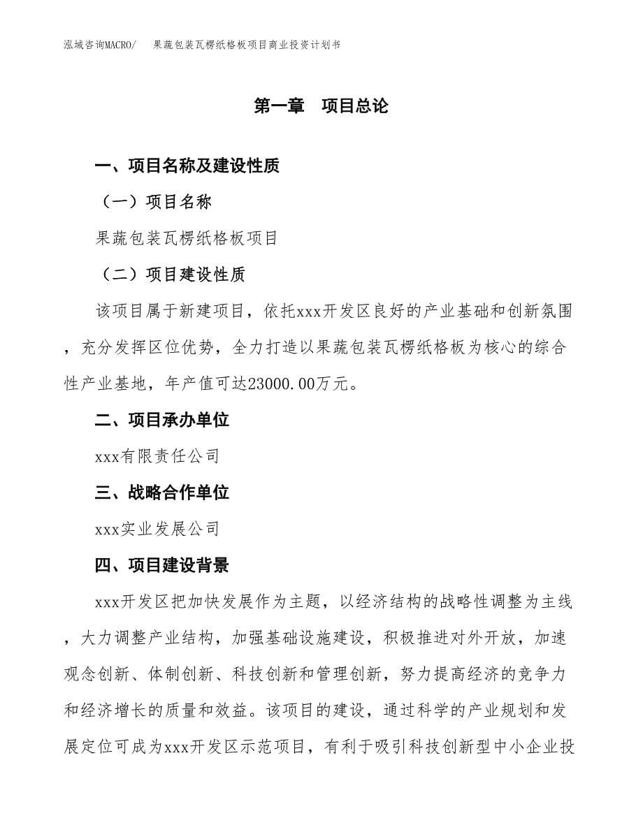 果蔬包装瓦楞纸格板项目商业投资计划书（总投资15000万元）.docx_第5页