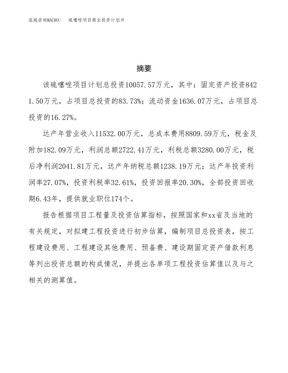 硫噻唑项目商业投资计划书（总投资10000万元）.docx_第3页