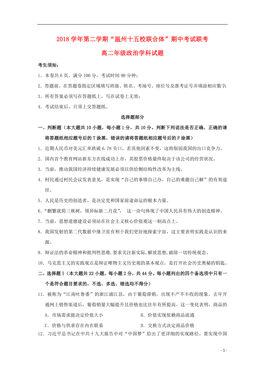 浙江省“温州十五校联合体”2018_2019学年高二政治下学期期中试题_第1页