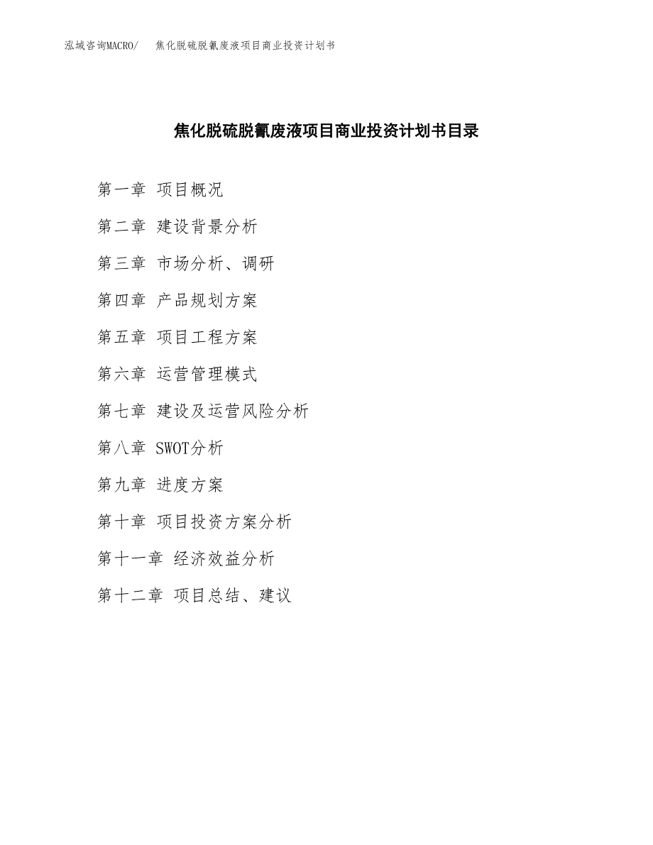 焦化脱硫脱氰废液项目商业投资计划书（总投资13000万元）.docx_第2页