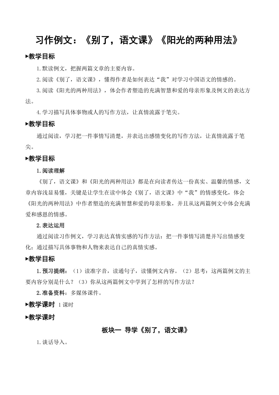 统编教材部编人教版六年级下册语文 习作例文： 别了语文课阳光的两种用法教案_第1页