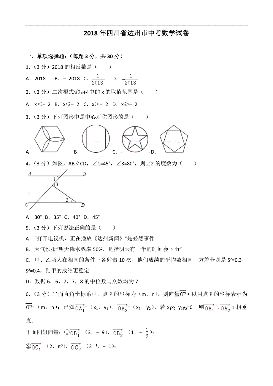 四川省达州市中考数学试卷含答案解析_第1页
