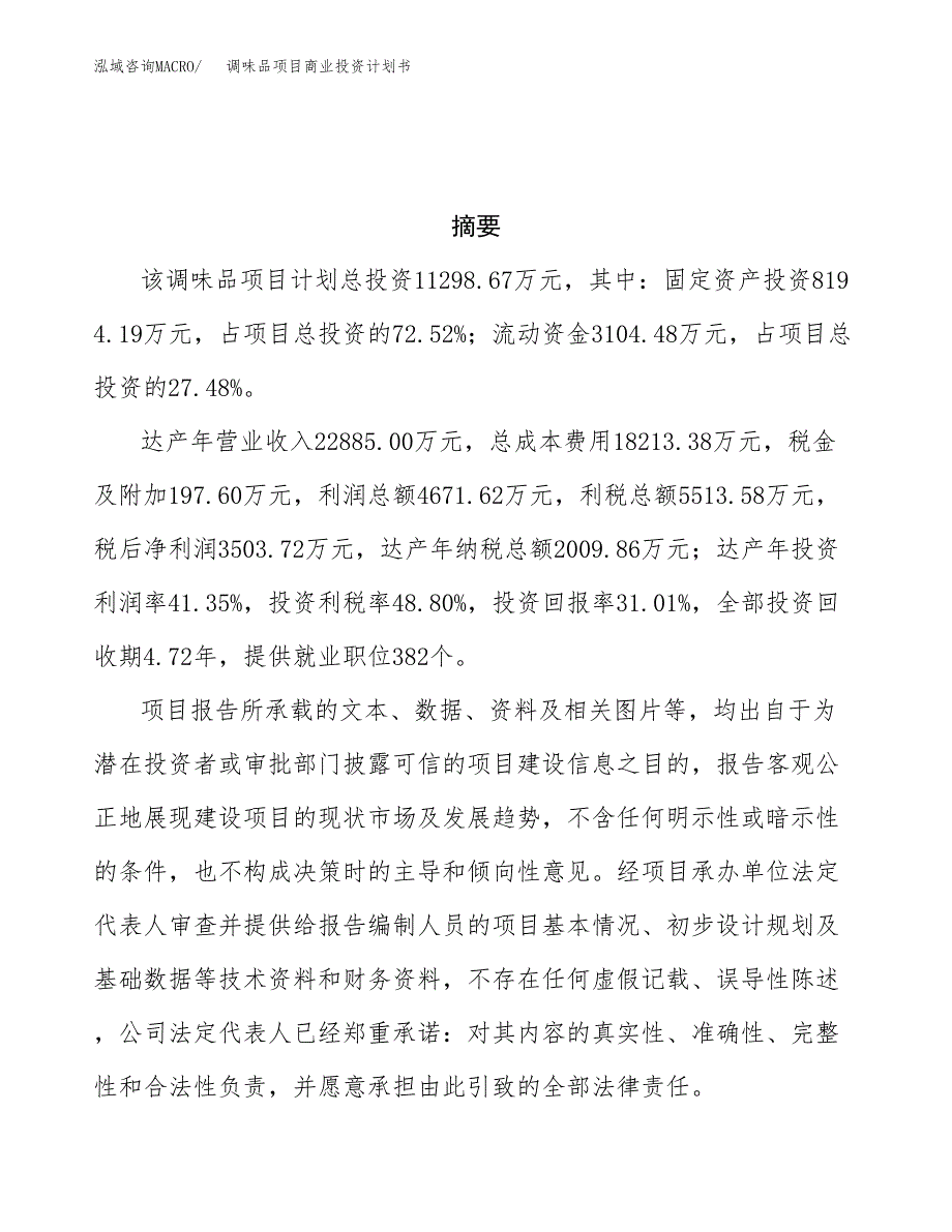 调味品项目商业投资计划书（总投资11000万元）.docx_第3页