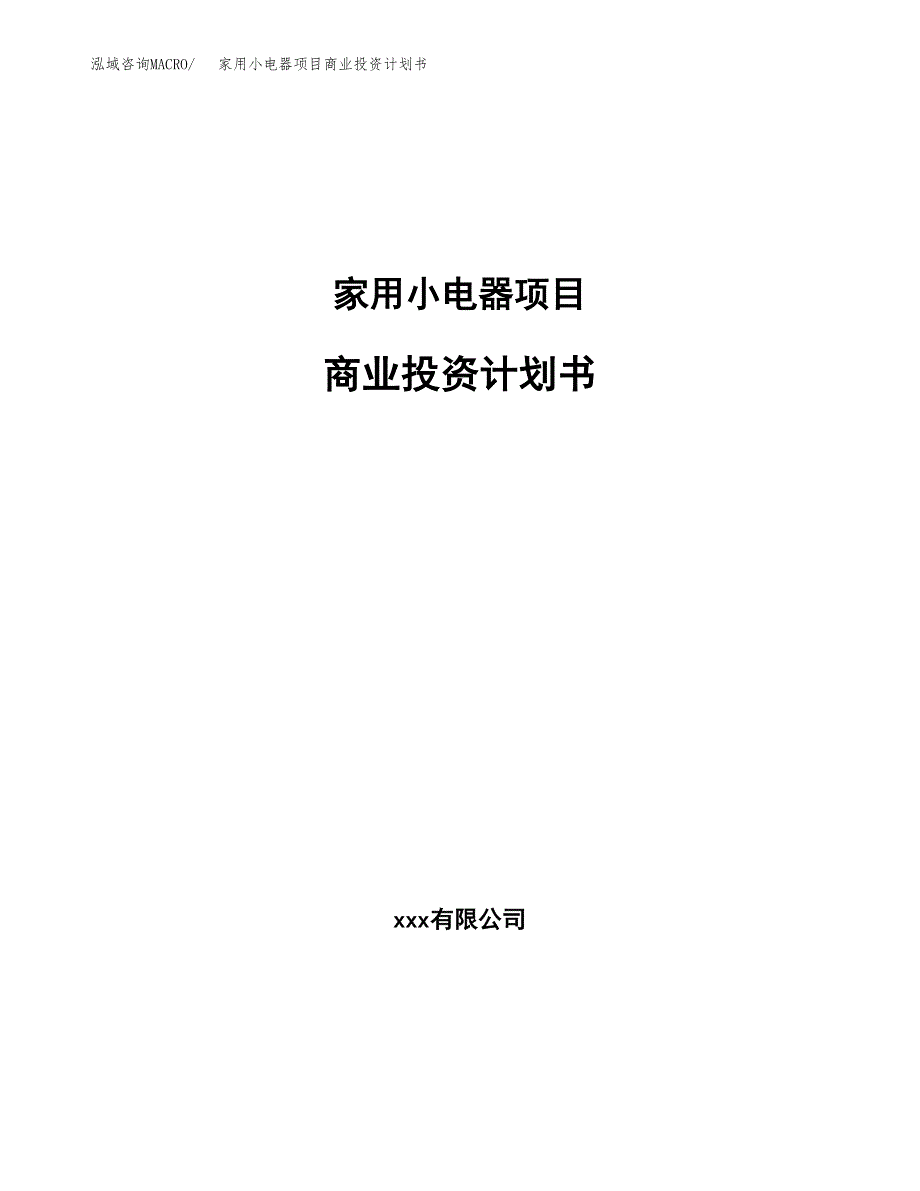 家用小电器项目商业投资计划书（总投资8000万元）.docx_第1页