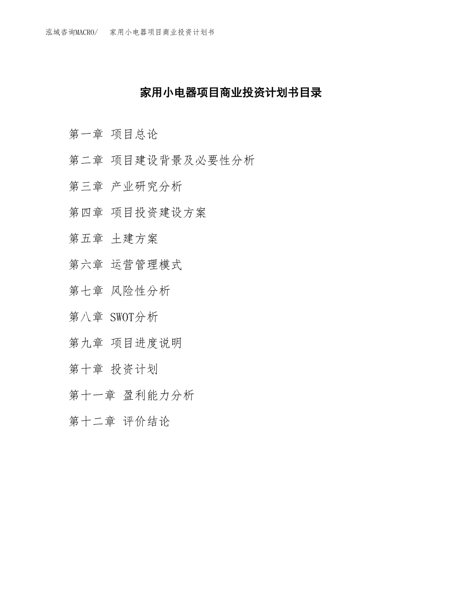 家用小电器项目商业投资计划书（总投资8000万元）.docx_第2页