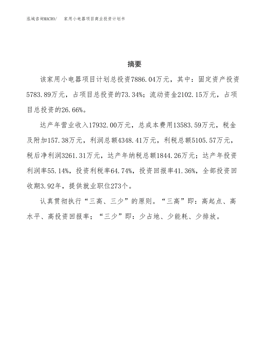 家用小电器项目商业投资计划书（总投资8000万元）.docx_第3页