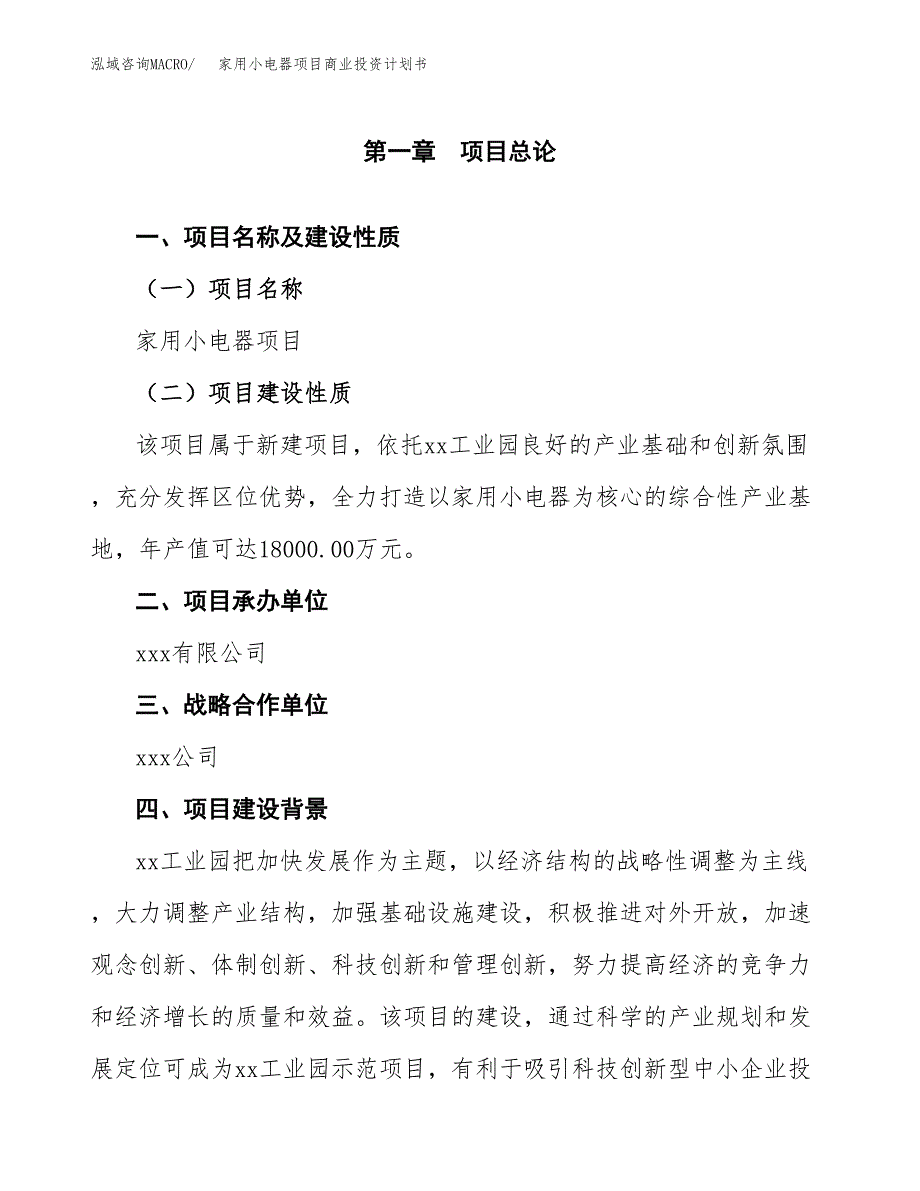 家用小电器项目商业投资计划书（总投资8000万元）.docx_第4页