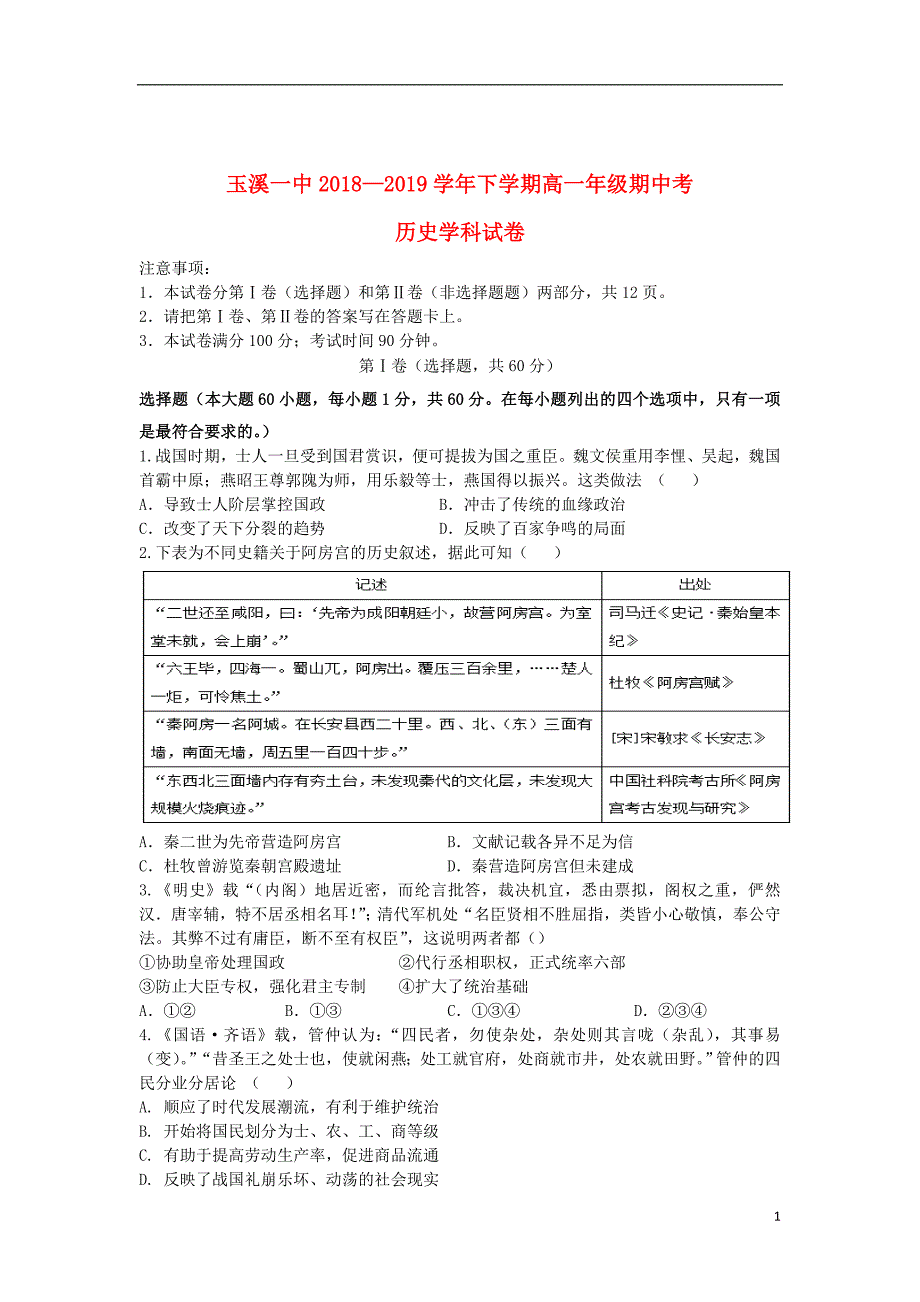 云南省2018_2019学年高一历史下学期期中试题_第1页