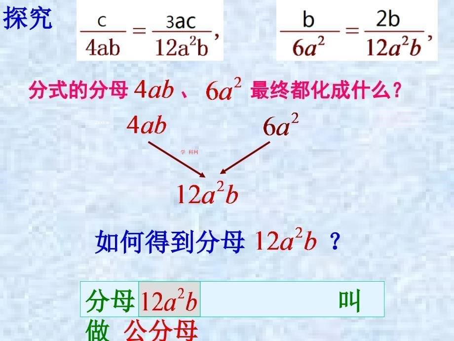 【苏科版】数学八年级下册：10.2《分式的通分》ppt课件_第5页