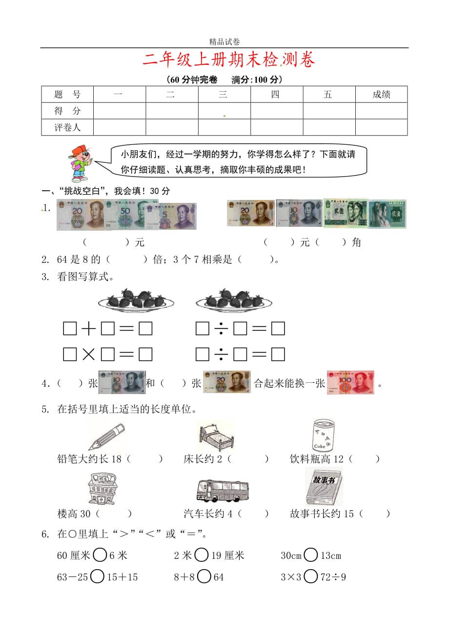 北师大版2019-2020年二年级上册数学期末测试卷_第1页