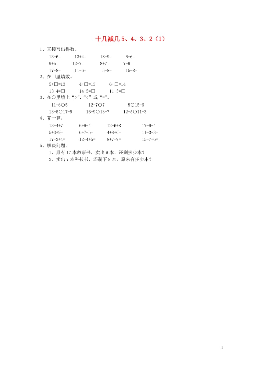 一年级数学下册第二单元20以内的退位减法十几减几5432作业1无答案新人教版20190810353_第1页