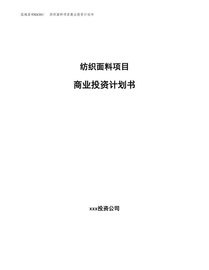 纺织面料项目商业投资计划书（总投资19000万元）.docx