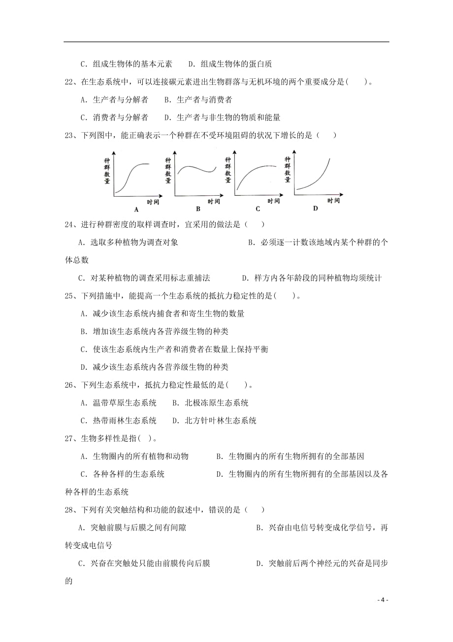 云南省昆明市黄冈实验学校2017_2018学年高二生物上学期期中试题_第4页