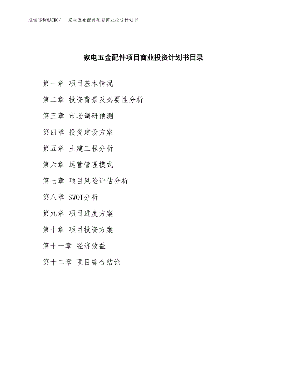 家电五金配件项目商业投资计划书（总投资18000万元）.docx_第2页