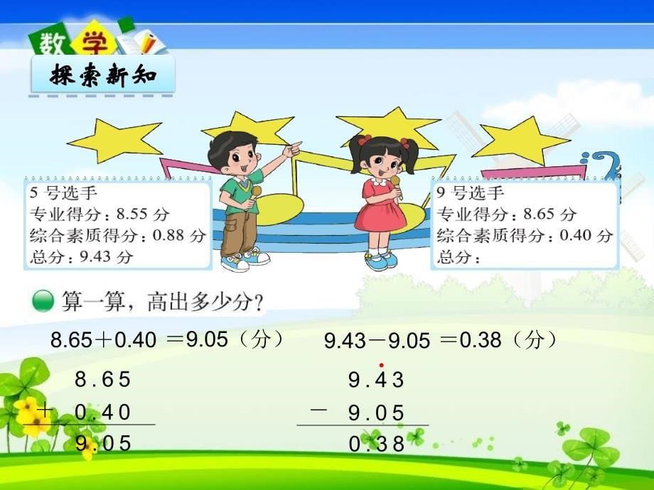 北师大版四年级下册数学《1.7 歌手大赛》PPT课件_第5页