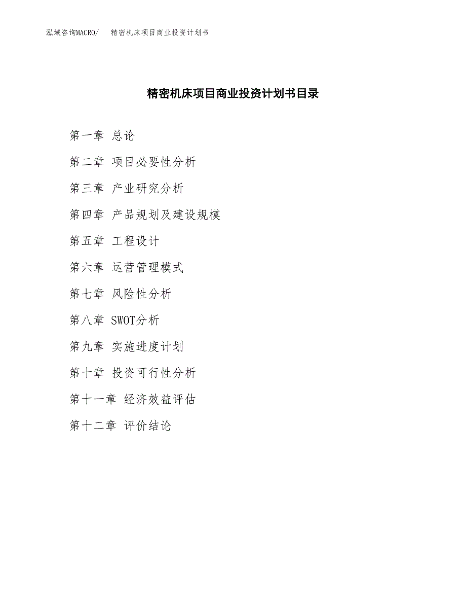 精密机床项目商业投资计划书（总投资4000万元）.docx_第2页