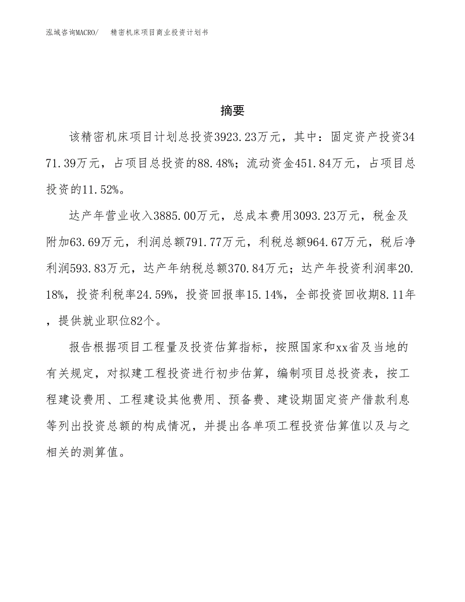 精密机床项目商业投资计划书（总投资4000万元）.docx_第3页