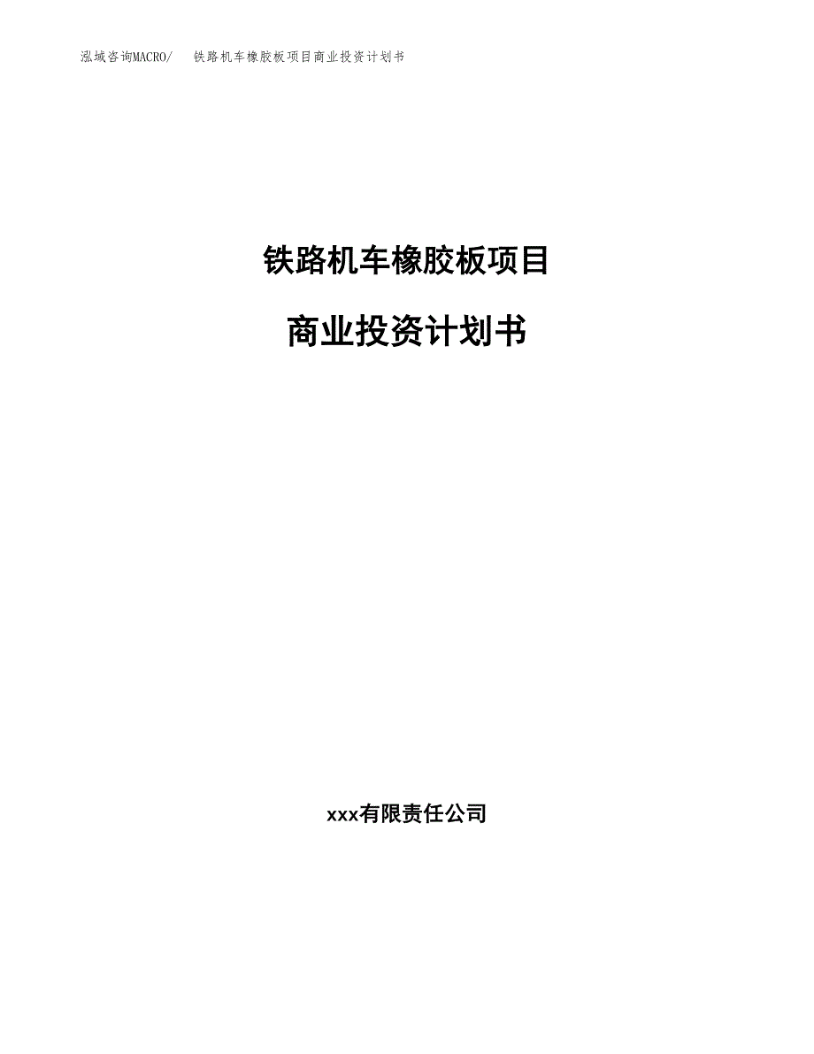 铁路机车橡胶板项目商业投资计划书（总投资15000万元）.docx_第1页