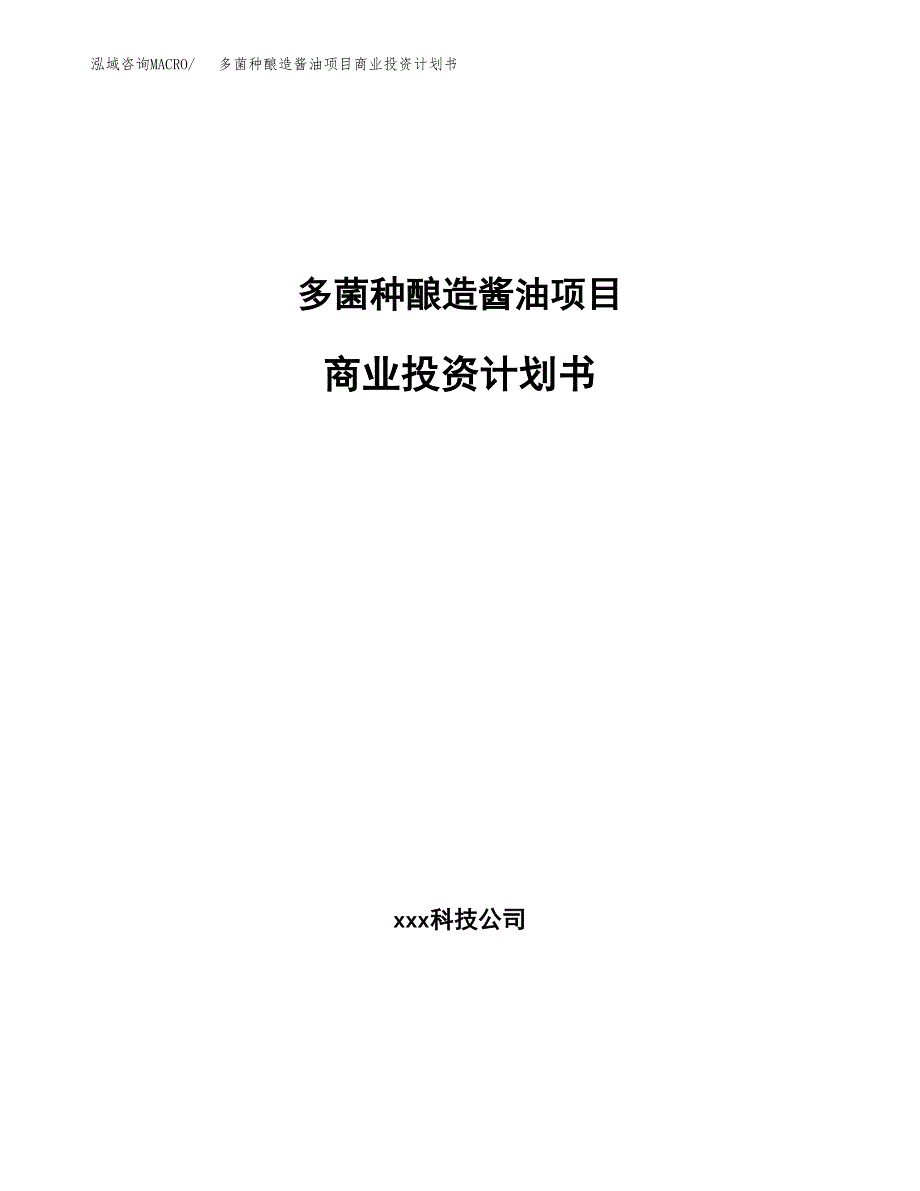 多菌种酿造酱油项目商业投资计划书（总投资9000万元）.docx_第1页