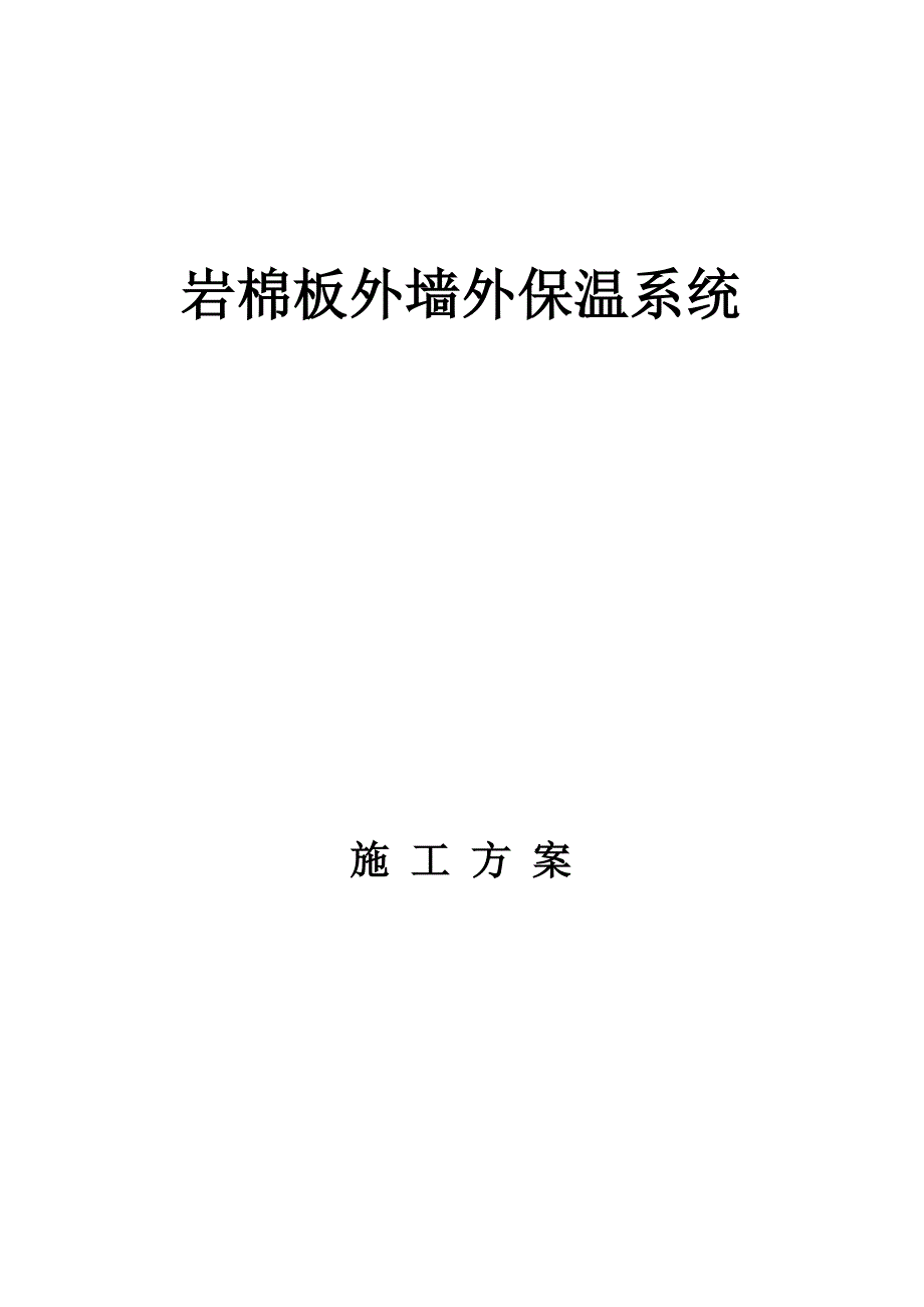 岩棉板外墙保温涂料施工方案_第1页