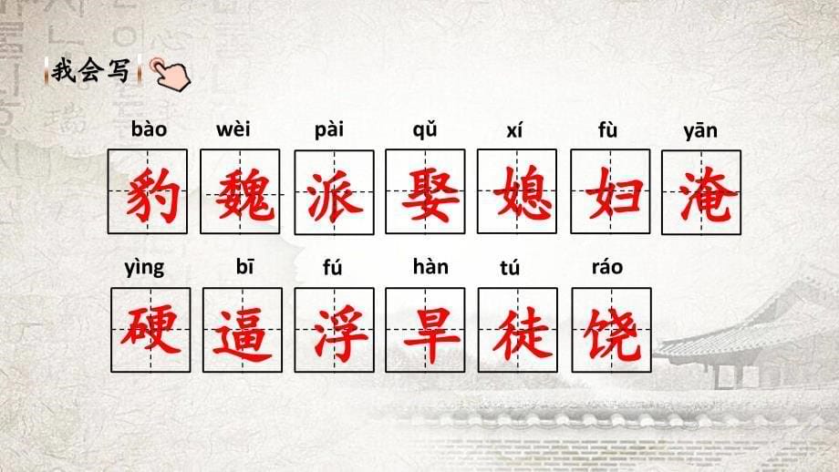 部编人教版四年级上册语文《26 西门豹治邺(1)》PPT课件_第5页