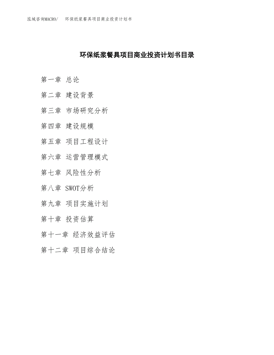 环保纸浆餐具项目商业投资计划书（总投资17000万元）.docx_第2页