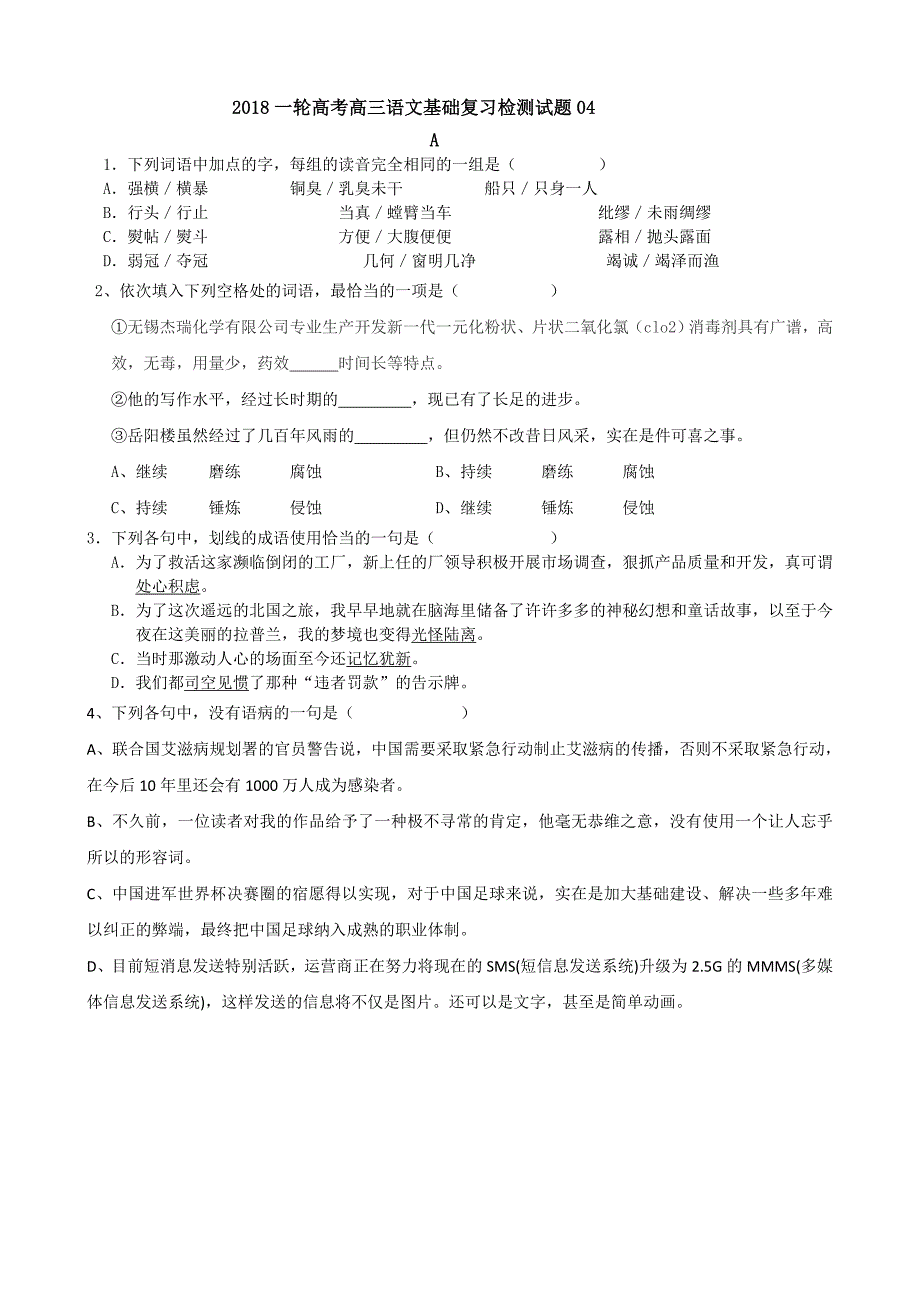 广东省2018届高考语文一轮基础复习检测试题04含答案_第1页