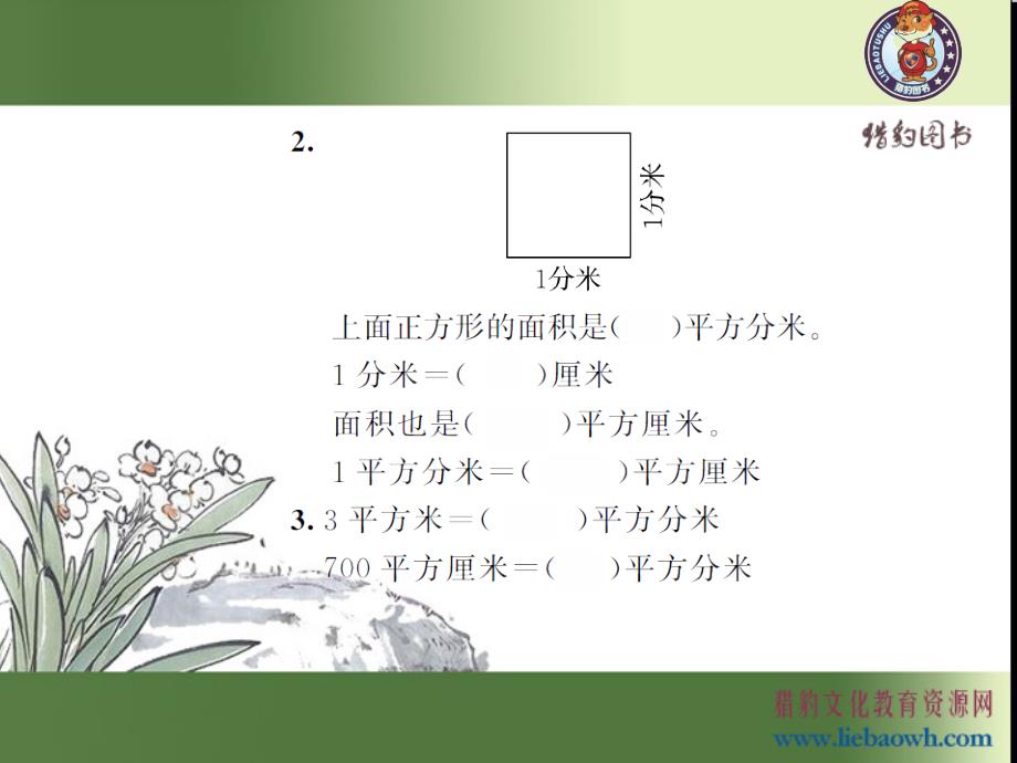 新人教版三年级下册数学课时练-5.6面积单位间的进率_第4页