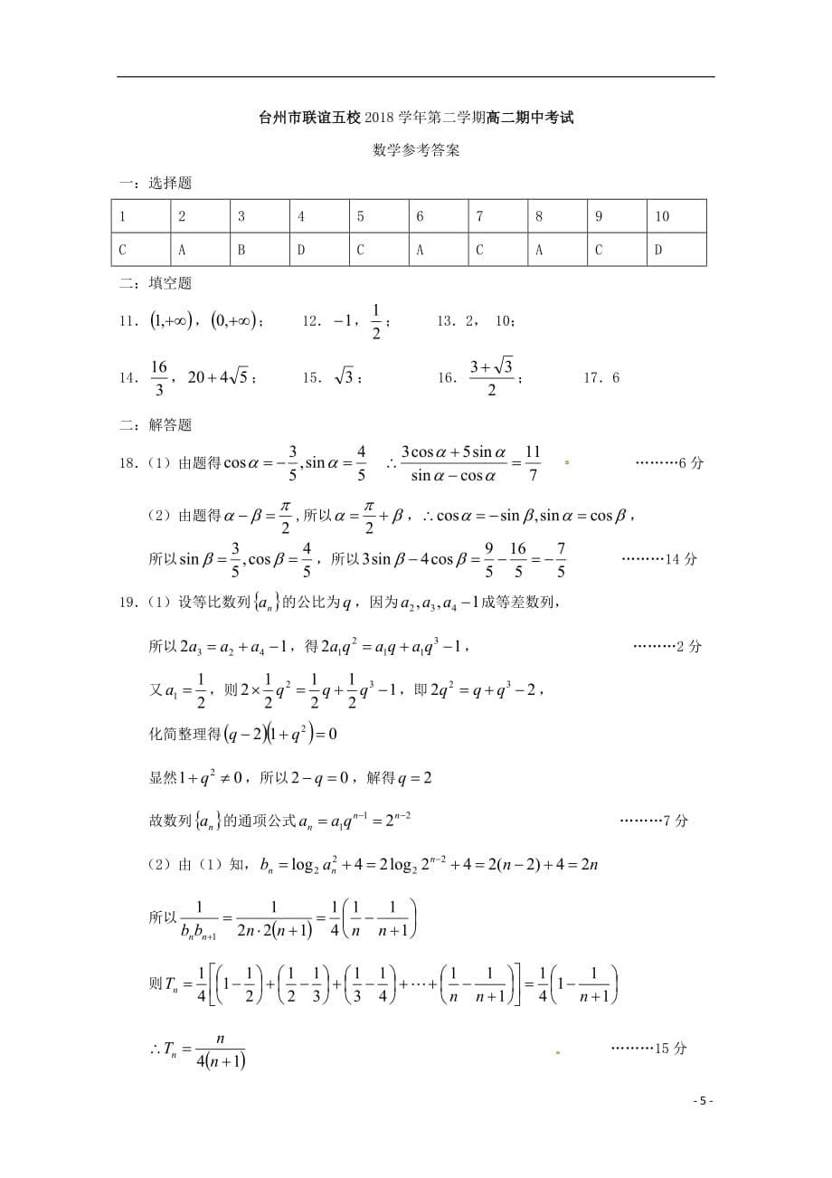 浙江省台州市联谊五校2018_2019学年高二数学下学期期中试题2019061102102_第5页