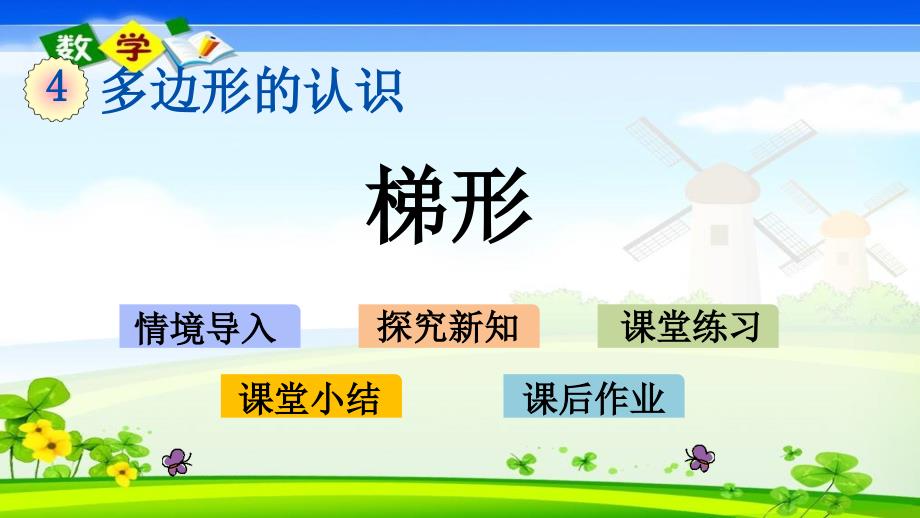 冀教版版四年级下册数学《4.5 梯形》PPT课件_第1页