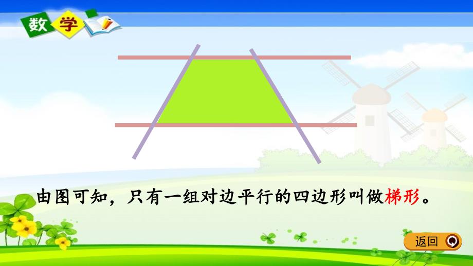 冀教版版四年级下册数学《4.5 梯形》PPT课件_第4页