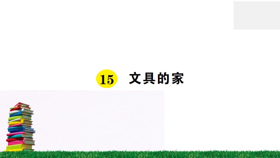 部编人教版一年级下册语文作业习题《15 文具的家》PPT课件_第1页