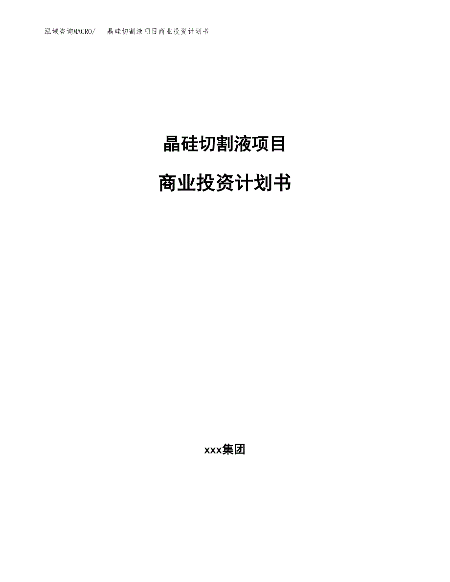 晶硅切割液项目商业投资计划书（总投资12000万元）.docx_第1页