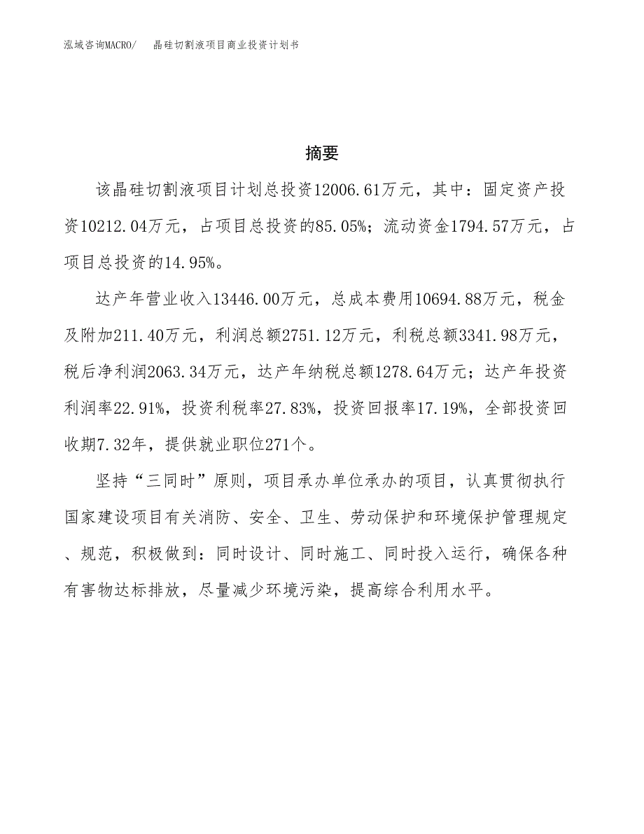 晶硅切割液项目商业投资计划书（总投资12000万元）.docx_第3页