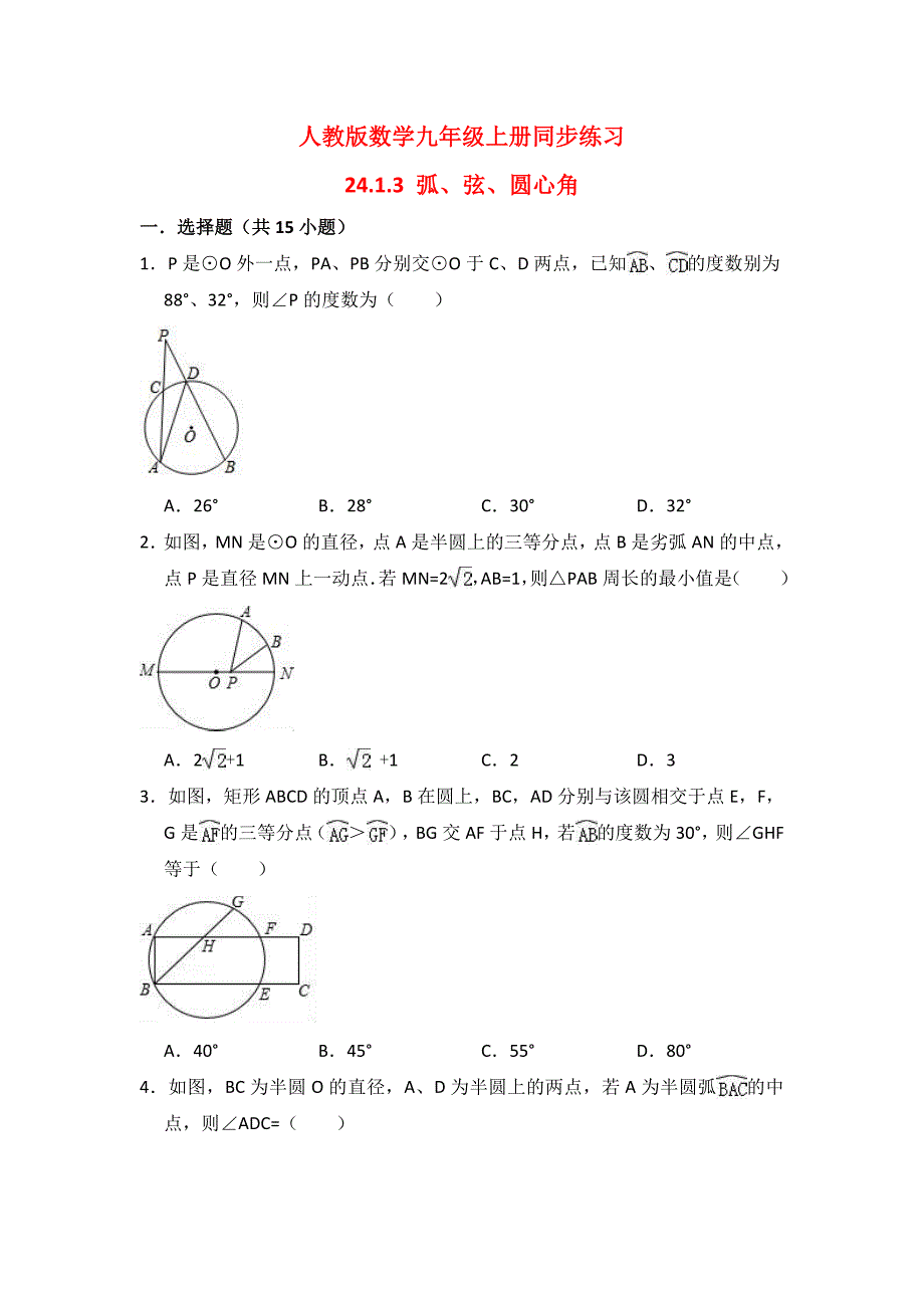 人教版九年级上《24.1.3弧、弦、圆心角》同步练习（含答案解析）_第1页