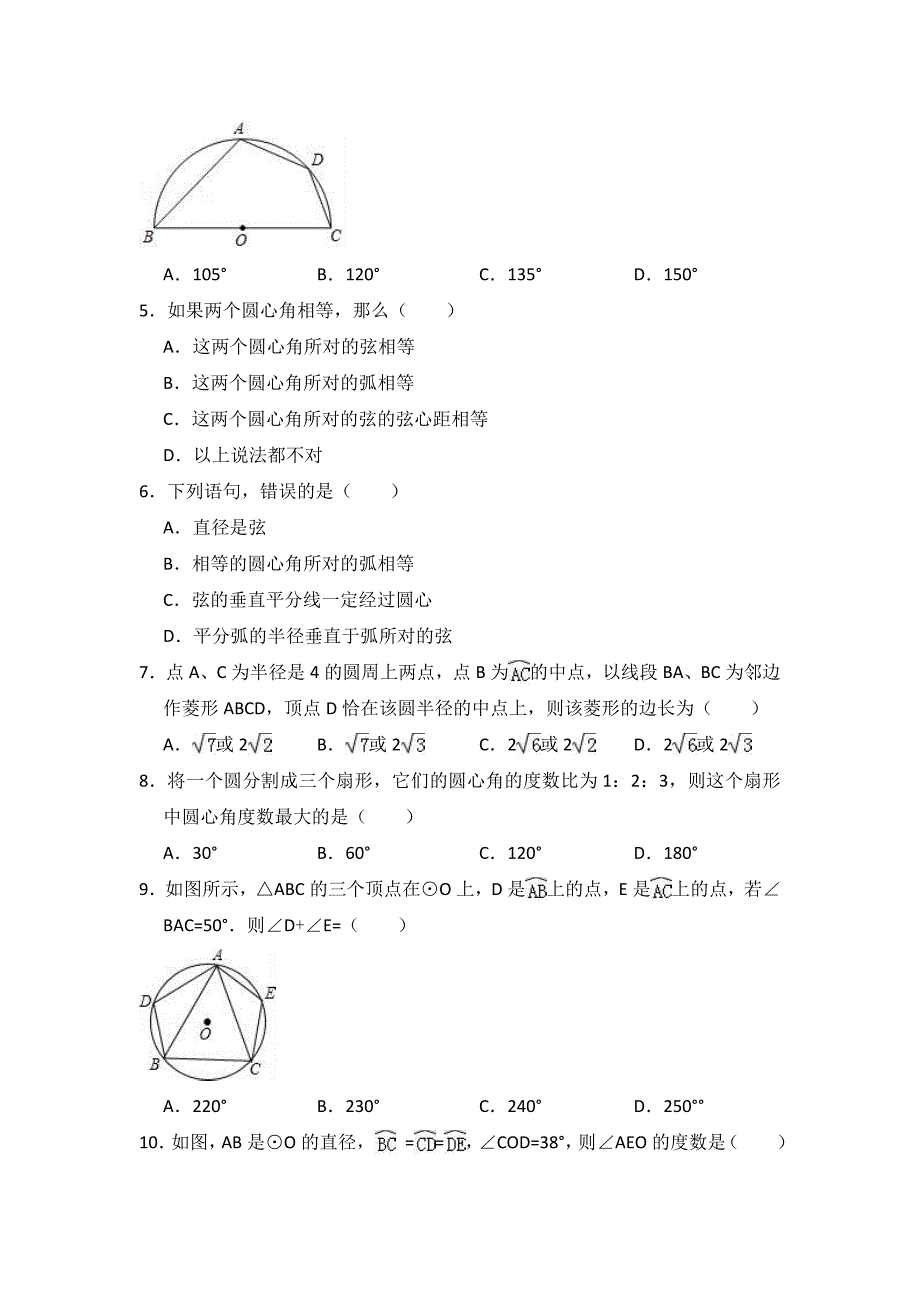 人教版九年级上《24.1.3弧、弦、圆心角》同步练习（含答案解析）_第2页