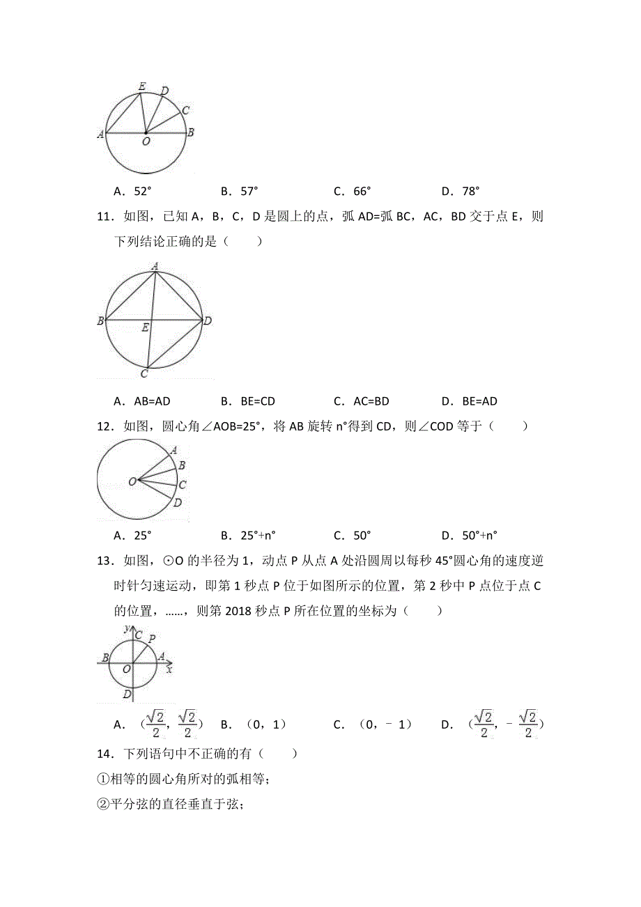人教版九年级上《24.1.3弧、弦、圆心角》同步练习（含答案解析）_第3页