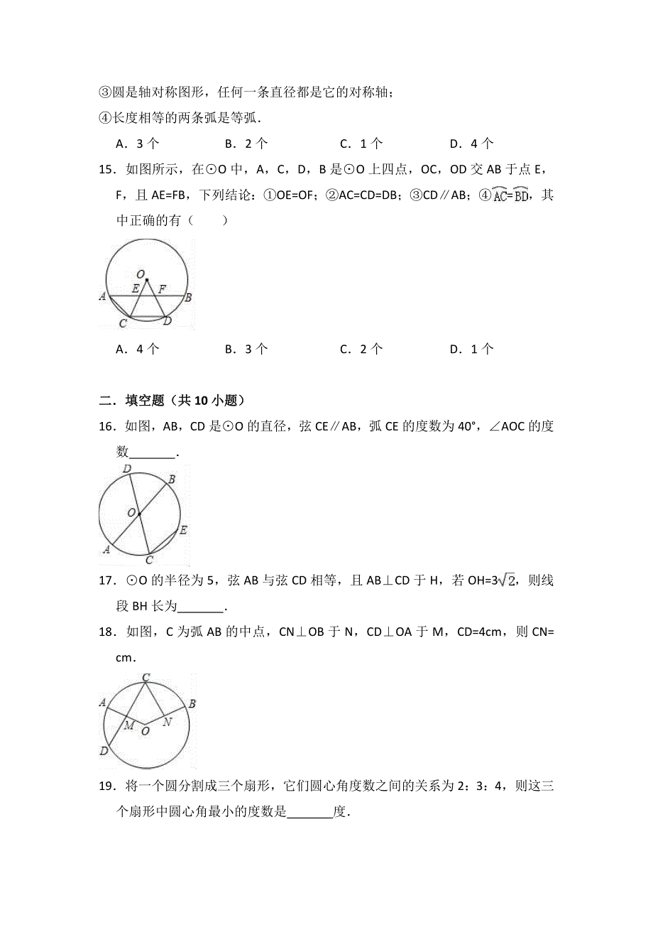 人教版九年级上《24.1.3弧、弦、圆心角》同步练习（含答案解析）_第4页